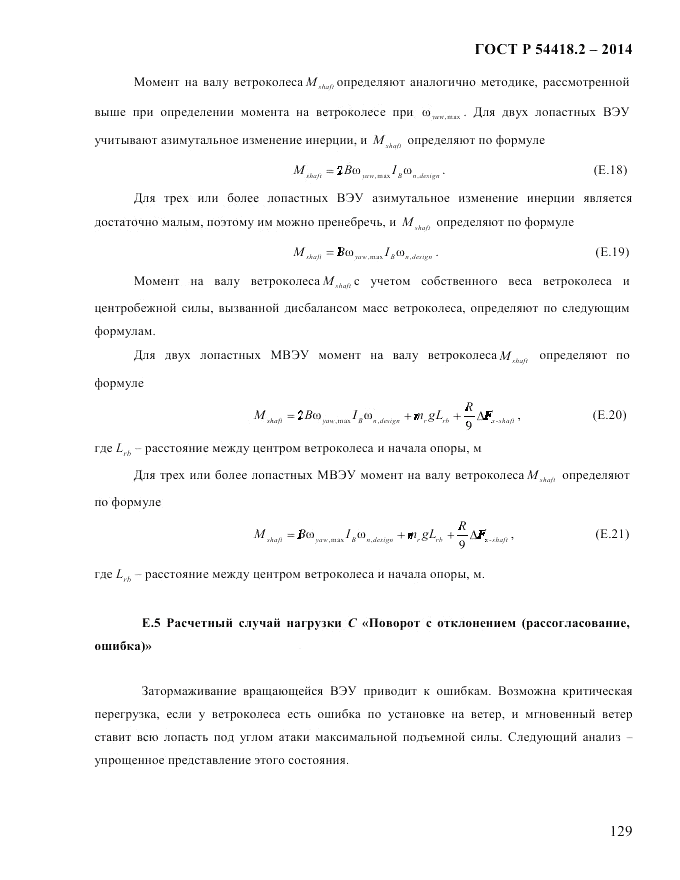 ГОСТ Р  54418.2-2014, страница 135