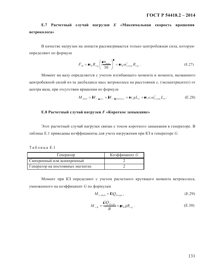 ГОСТ Р  54418.2-2014, страница 137