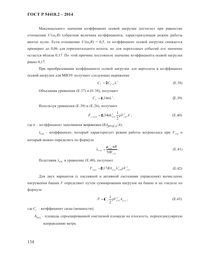 ГОСТ Р  54418.2-2014, страница 140