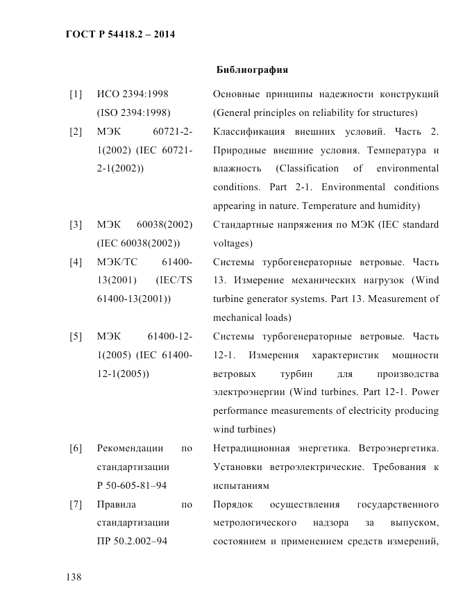 ГОСТ Р  54418.2-2014, страница 144