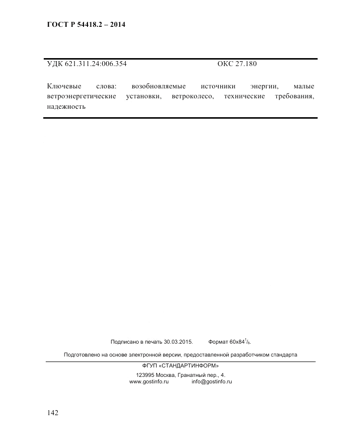 ГОСТ Р  54418.2-2014, страница 148