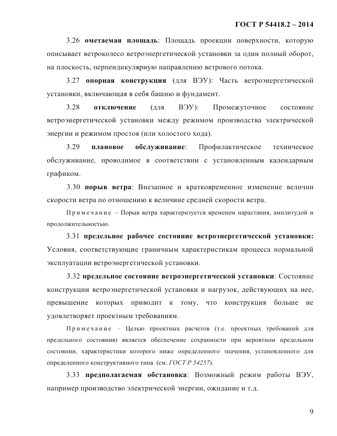 ГОСТ Р  54418.2-2014, страница 15