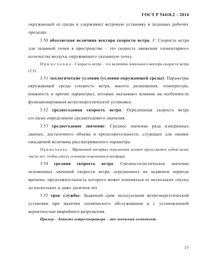 ГОСТ Р  54418.2-2014, страница 19