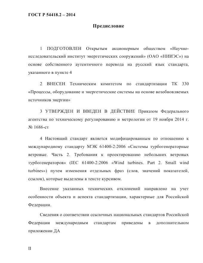 ГОСТ Р  54418.2-2014, страница 2