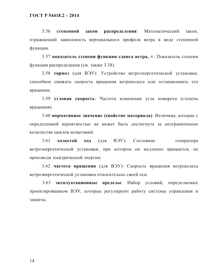 ГОСТ Р  54418.2-2014, страница 20