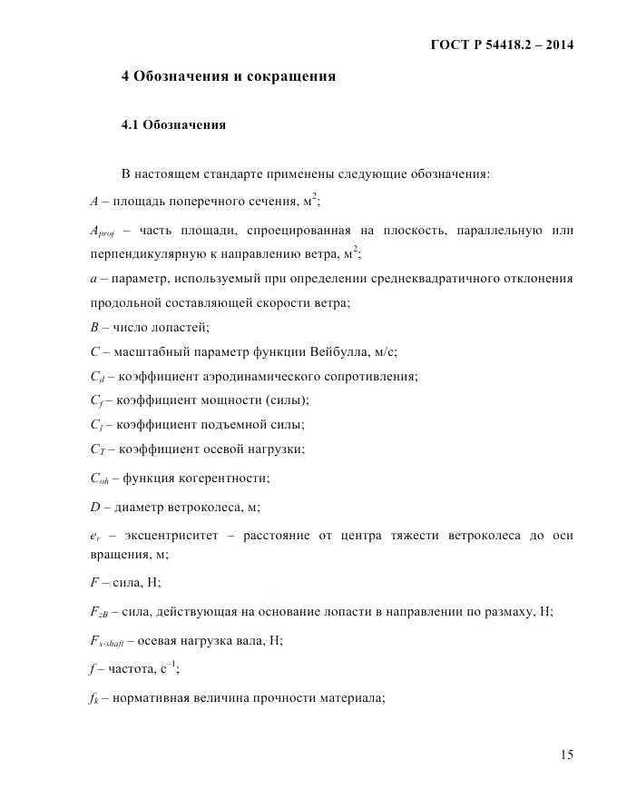 ГОСТ Р  54418.2-2014, страница 21