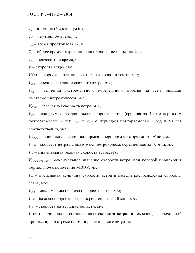 ГОСТ Р  54418.2-2014, страница 24