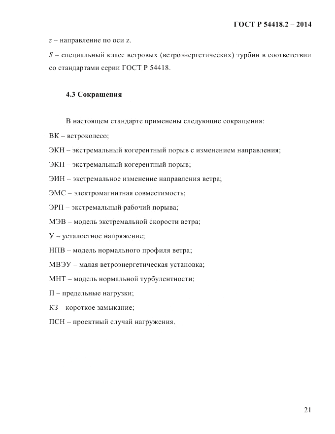 ГОСТ Р  54418.2-2014, страница 27