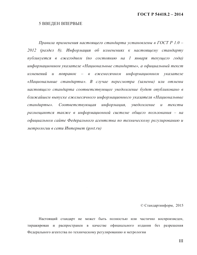 ГОСТ Р  54418.2-2014, страница 3