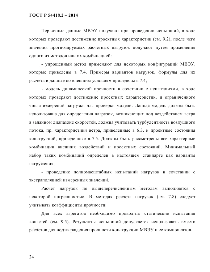 ГОСТ Р  54418.2-2014, страница 30