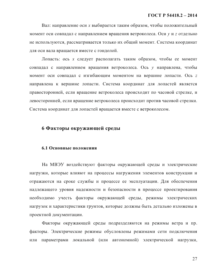 ГОСТ Р  54418.2-2014, страница 33