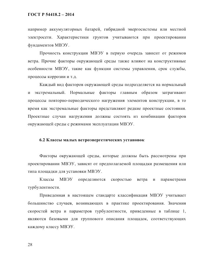 ГОСТ Р  54418.2-2014, страница 34