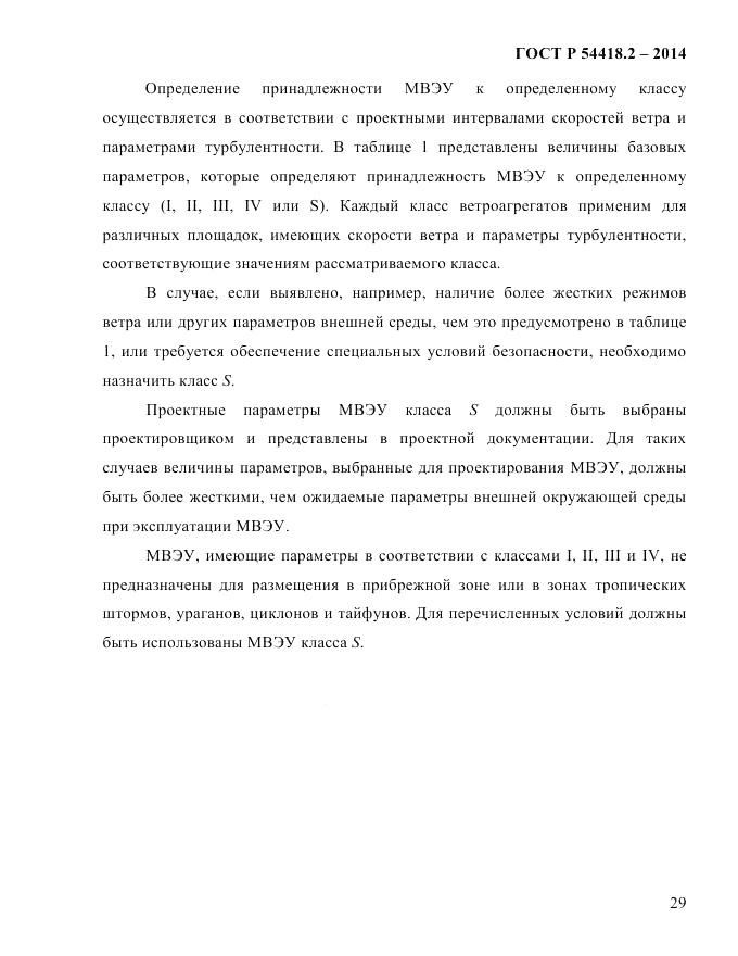 ГОСТ Р  54418.2-2014, страница 35