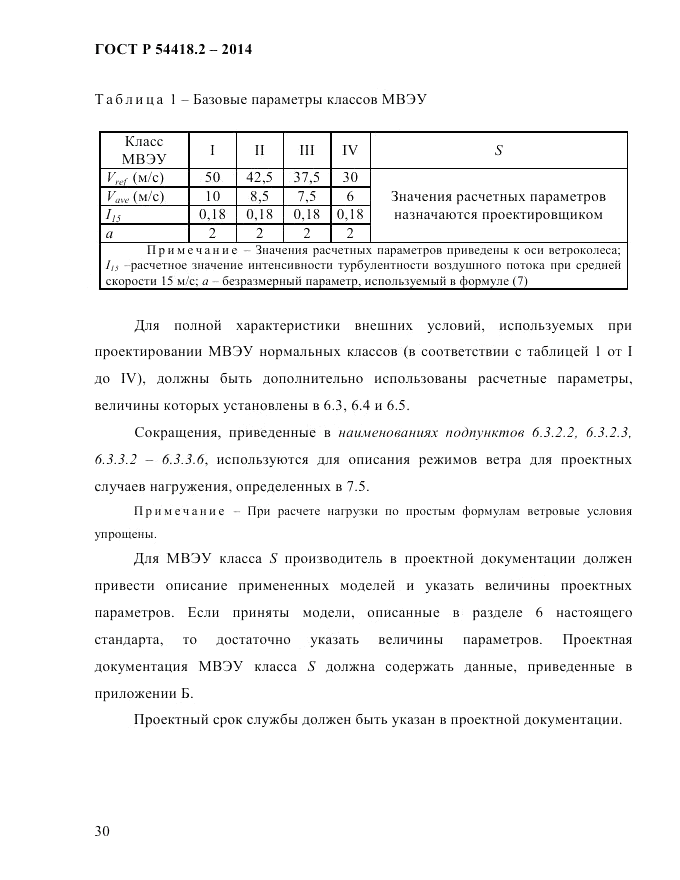 ГОСТ Р  54418.2-2014, страница 36