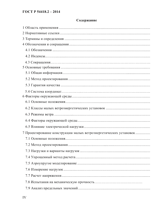 ГОСТ Р  54418.2-2014, страница 4