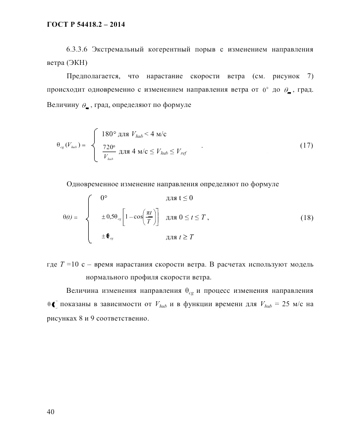 ГОСТ Р  54418.2-2014, страница 46