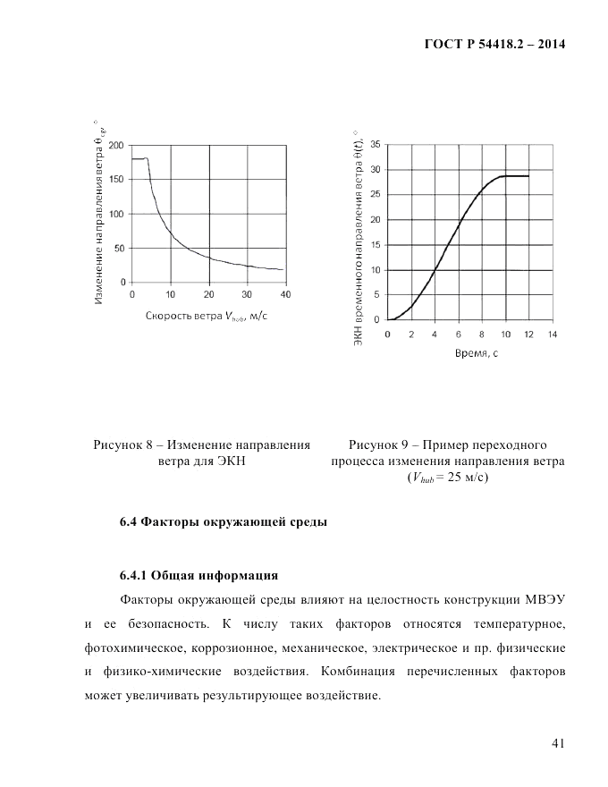 ГОСТ Р  54418.2-2014, страница 47