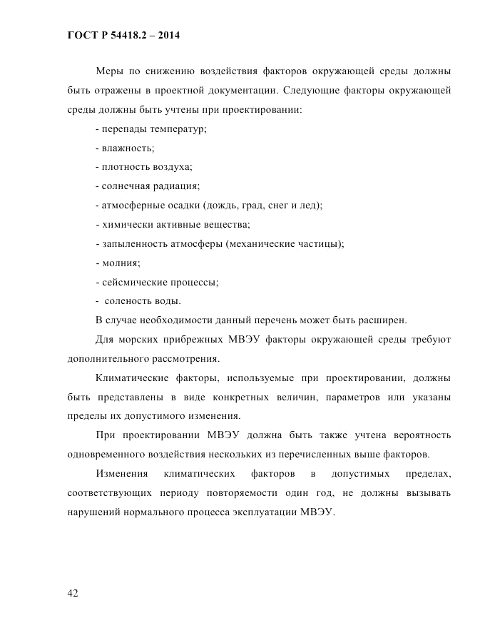 ГОСТ Р  54418.2-2014, страница 48