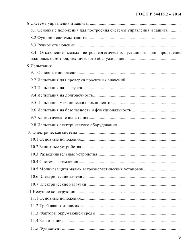 ГОСТ Р  54418.2-2014, страница 5