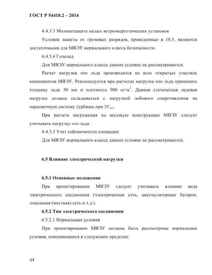 ГОСТ Р  54418.2-2014, страница 50