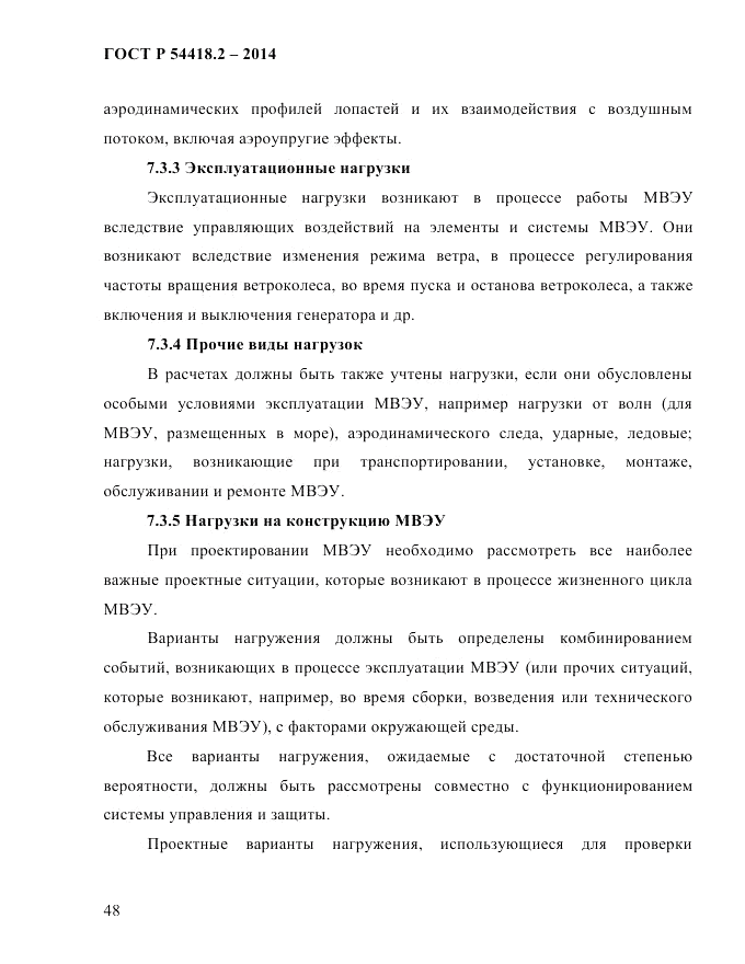 ГОСТ Р  54418.2-2014, страница 54