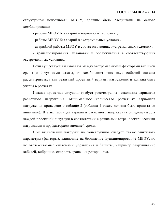 ГОСТ Р  54418.2-2014, страница 55