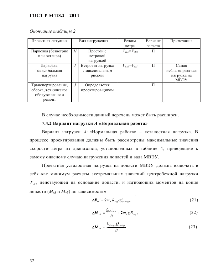 ГОСТ Р  54418.2-2014, страница 58