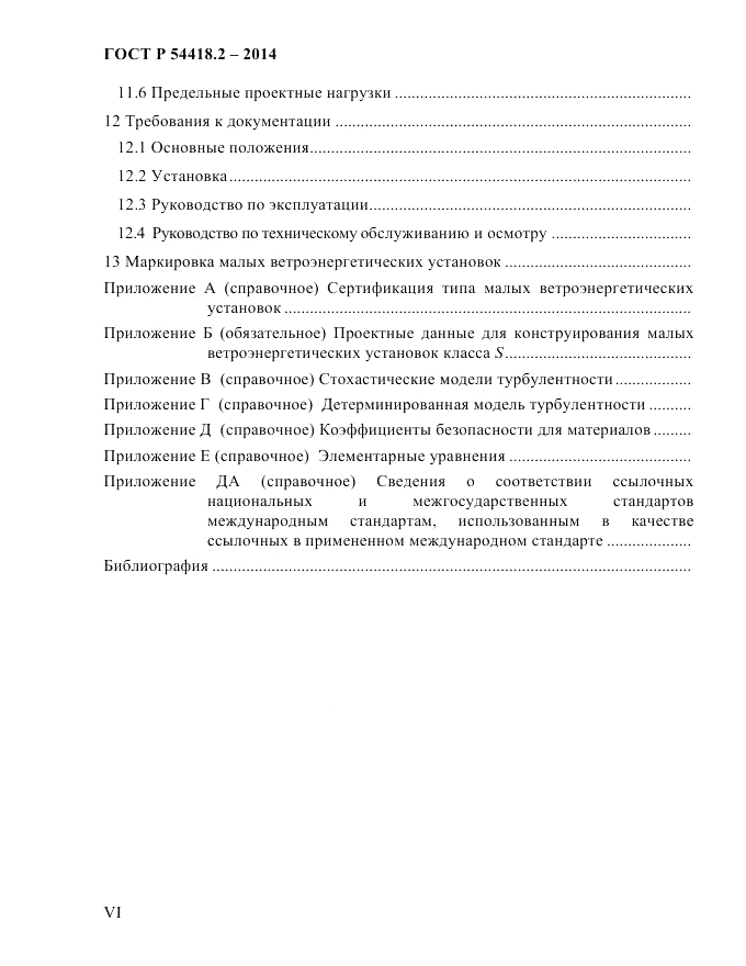 ГОСТ Р  54418.2-2014, страница 6