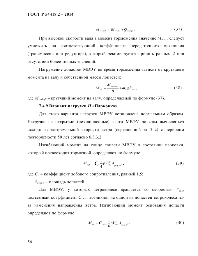 ГОСТ Р  54418.2-2014, страница 62