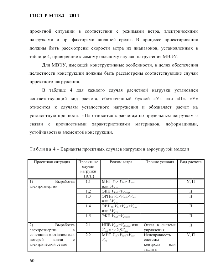 ГОСТ Р  54418.2-2014, страница 66