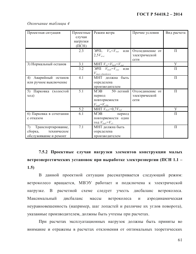 ГОСТ Р  54418.2-2014, страница 67