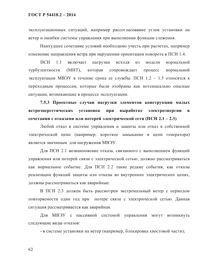 ГОСТ Р  54418.2-2014, страница 68