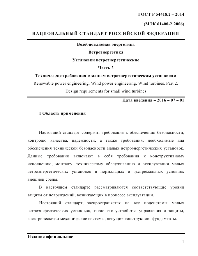 ГОСТ Р  54418.2-2014, страница 7