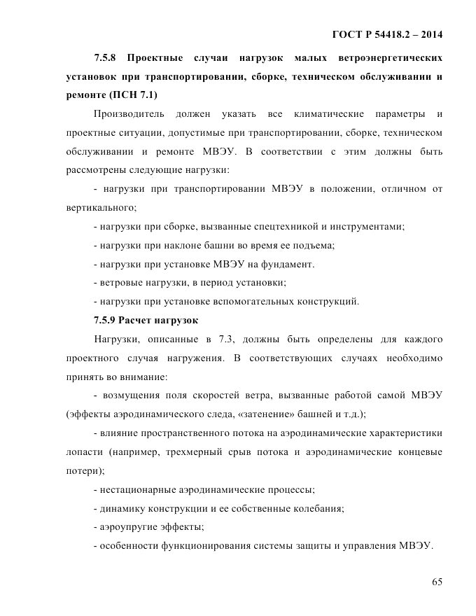 ГОСТ Р  54418.2-2014, страница 71