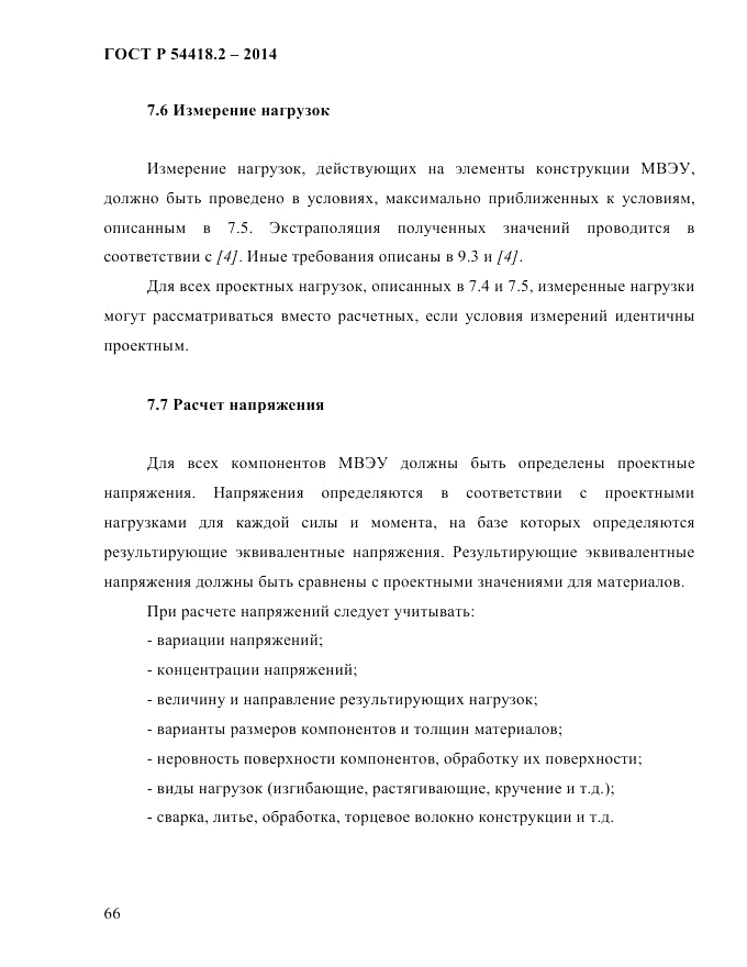 ГОСТ Р  54418.2-2014, страница 72