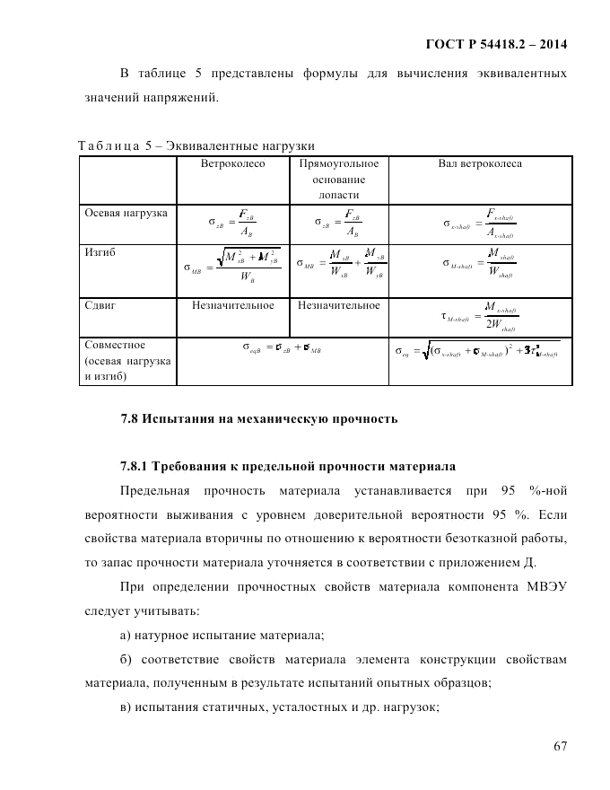 ГОСТ Р  54418.2-2014, страница 73