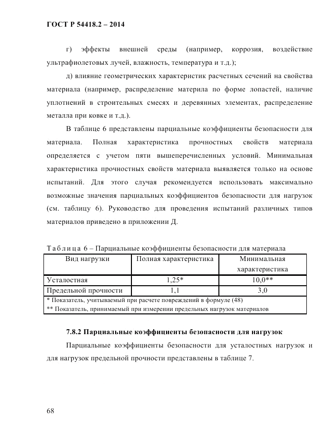 ГОСТ Р  54418.2-2014, страница 74