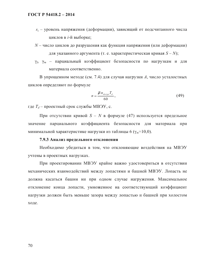 ГОСТ Р  54418.2-2014, страница 76