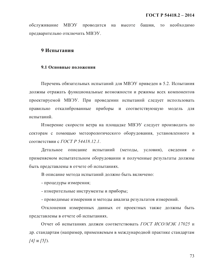 ГОСТ Р  54418.2-2014, страница 79