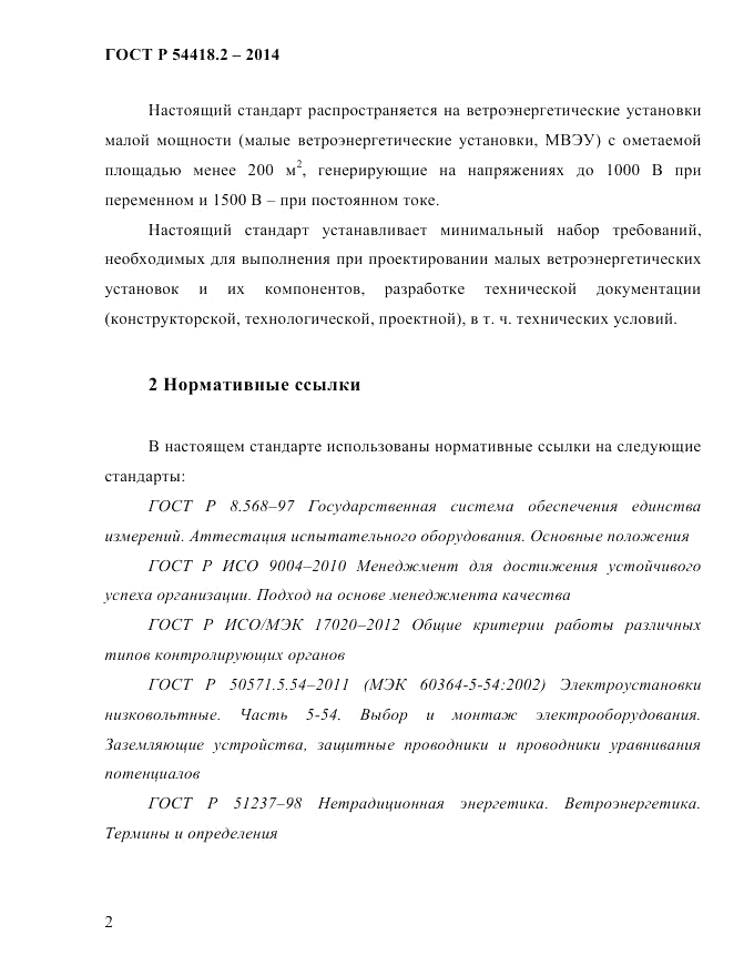 ГОСТ Р  54418.2-2014, страница 8
