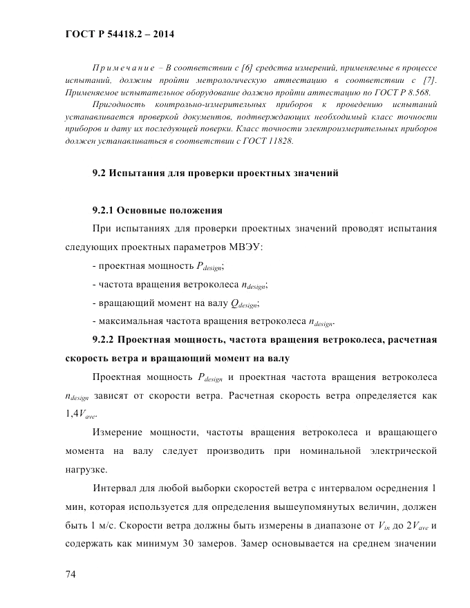 ГОСТ Р  54418.2-2014, страница 80