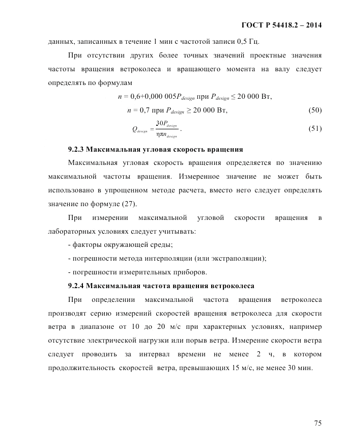 ГОСТ Р  54418.2-2014, страница 81