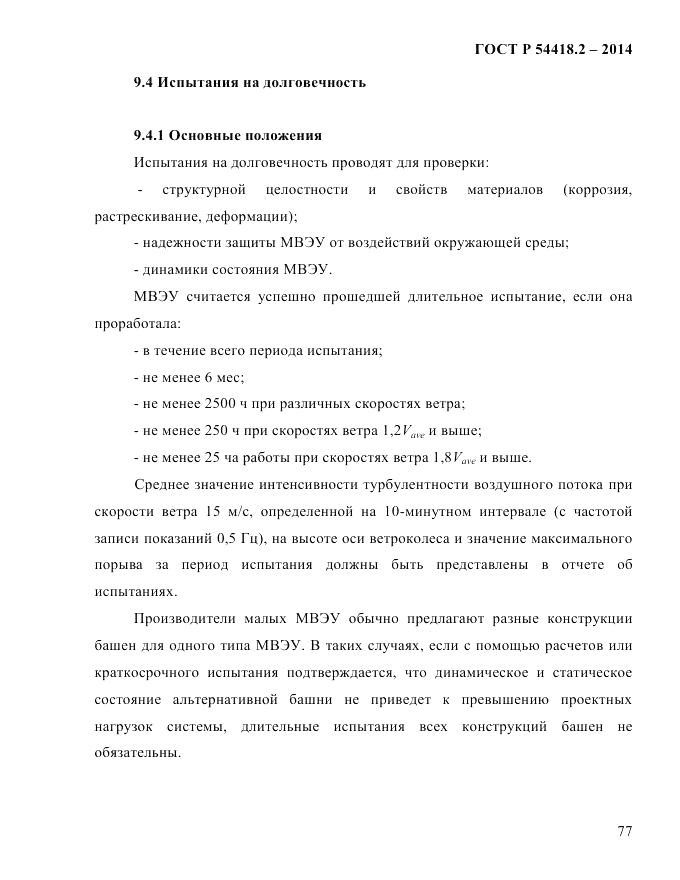 ГОСТ Р  54418.2-2014, страница 83