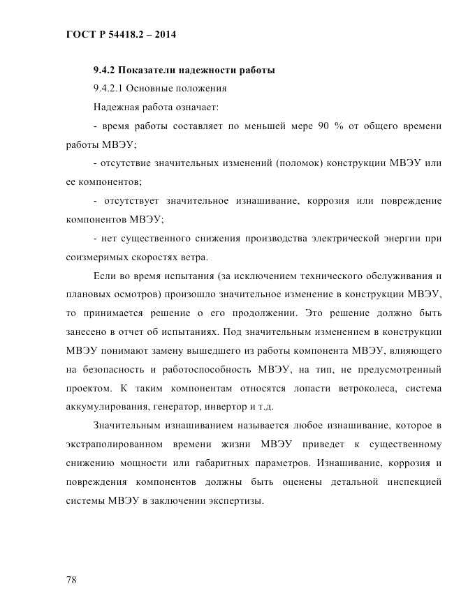 ГОСТ Р  54418.2-2014, страница 84