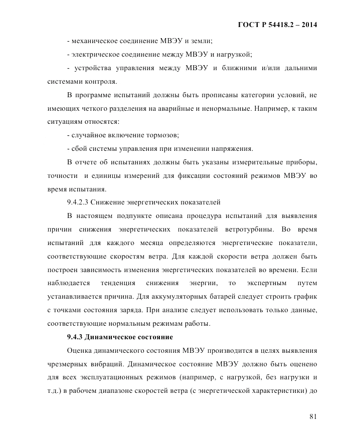 ГОСТ Р  54418.2-2014, страница 87