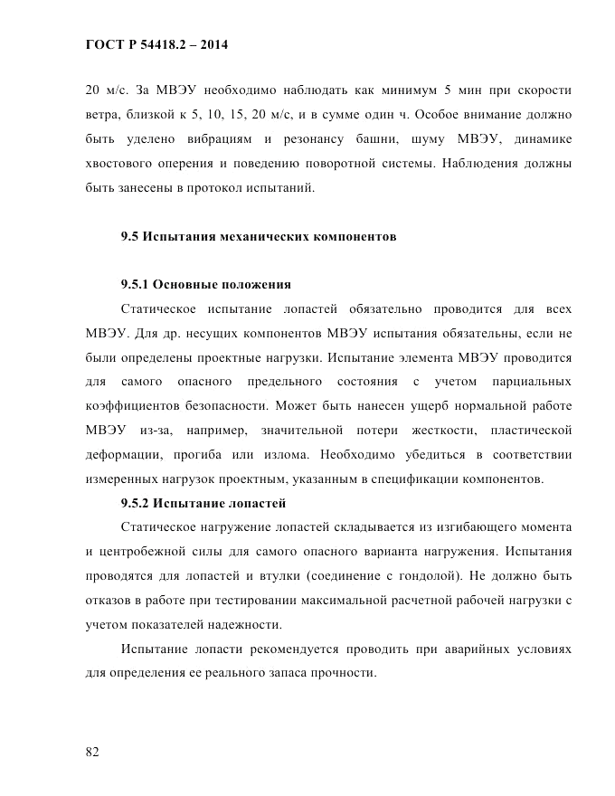 ГОСТ Р  54418.2-2014, страница 88