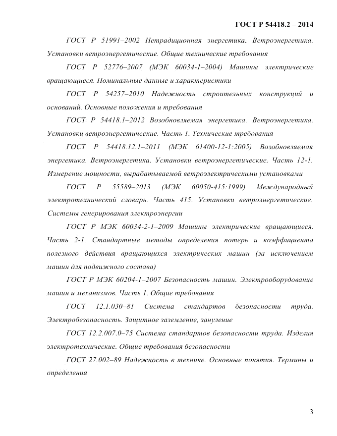 ГОСТ Р  54418.2-2014, страница 9