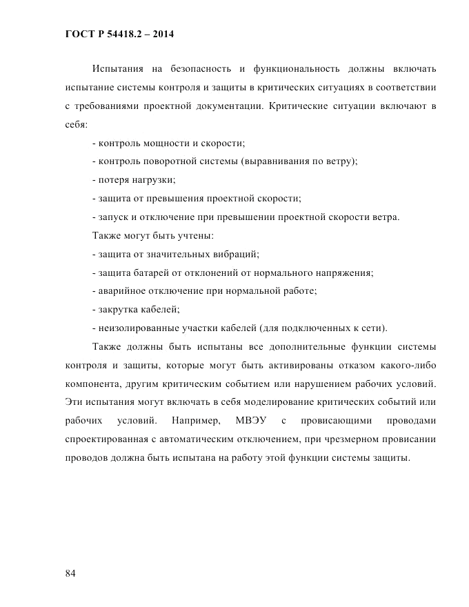 ГОСТ Р  54418.2-2014, страница 90