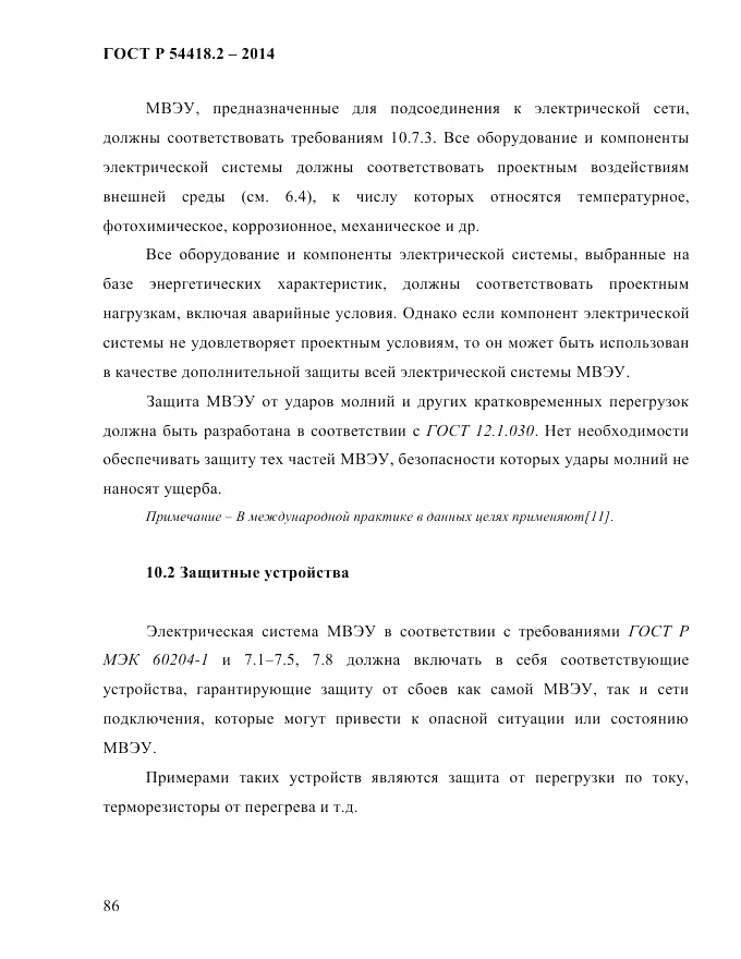 ГОСТ Р  54418.2-2014, страница 92