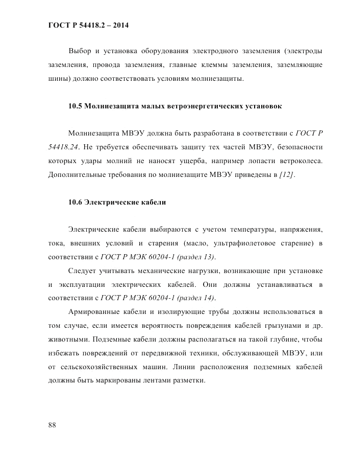 ГОСТ Р  54418.2-2014, страница 94